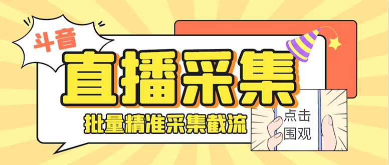 （8438期）斗音直播间采集获客引流助手，可精准筛选性别地区评论内容【永久脚本+使…-韬哥副业项目资源网