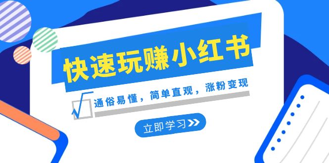 （8439期）新赛道·快速玩赚小红书：通俗易懂，简单直观，涨粉变现（35节课）-韬哥副业项目资源网