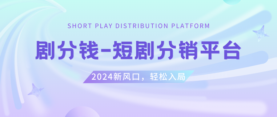 （8440期）短剧CPS推广项目,提供5000部短剧授权视频可挂载, 可以一起赚钱-韬哥副业项目资源网