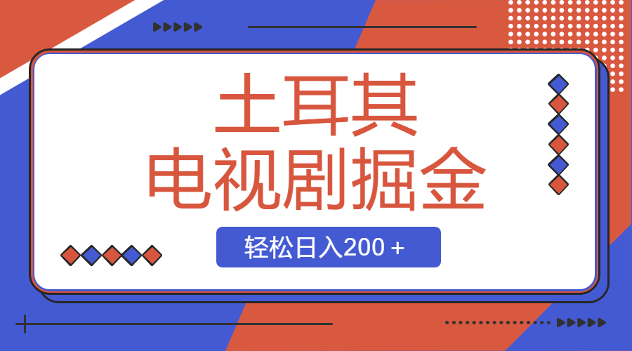 （8458期）土耳其电视剧掘金项目，操作简单，轻松日入200＋-韬哥副业项目资源网