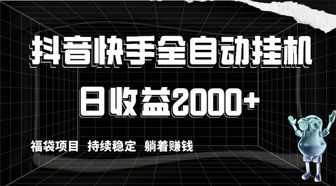 （8460期）抖音快手全自动挂机，解放双手躺着赚钱，日收益2000+，福袋项目持续稳定…-韬哥副业项目资源网