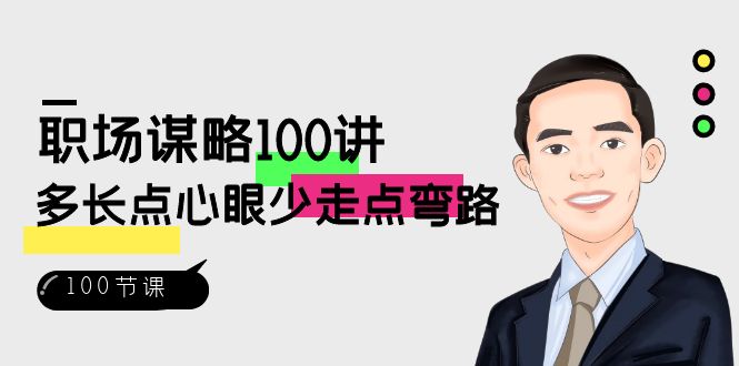 （8540期）职场-谋略100讲：多长点心眼少走点弯路（100节视频课）-韬哥副业项目资源网