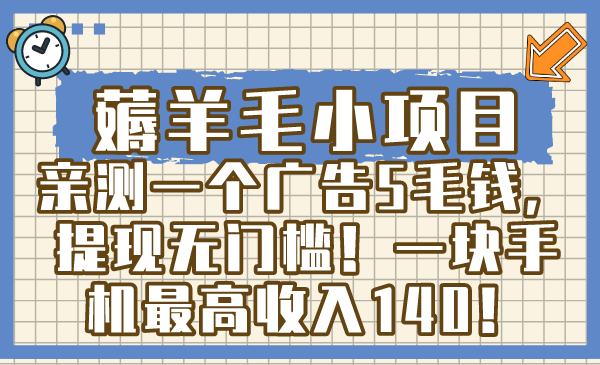 （8555期）薅羊毛小项目，亲测一个广告5毛钱，提现无门槛！一块手机最高收入140！-韬哥副业项目资源网