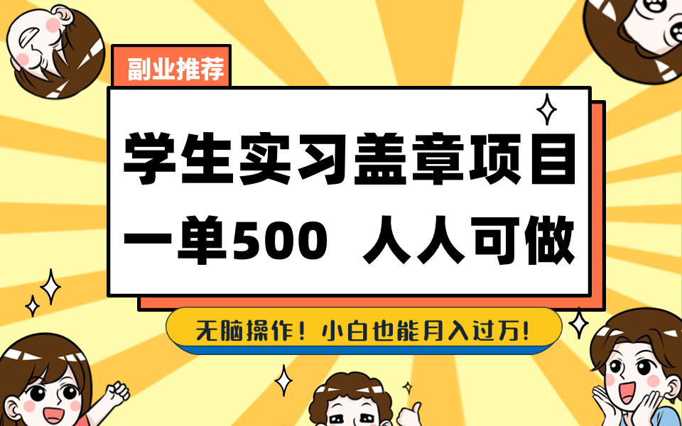 （8577期）学生实习盖章项目，人人可做，一单500+-韬哥副业项目资源网