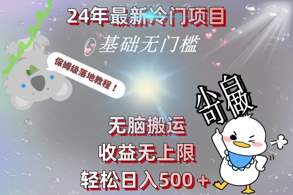 （8583期）24年最新冷门项目，无脑搬运，收益无上限，轻松日入500＋，保姆级落地教程-韬哥副业项目资源网