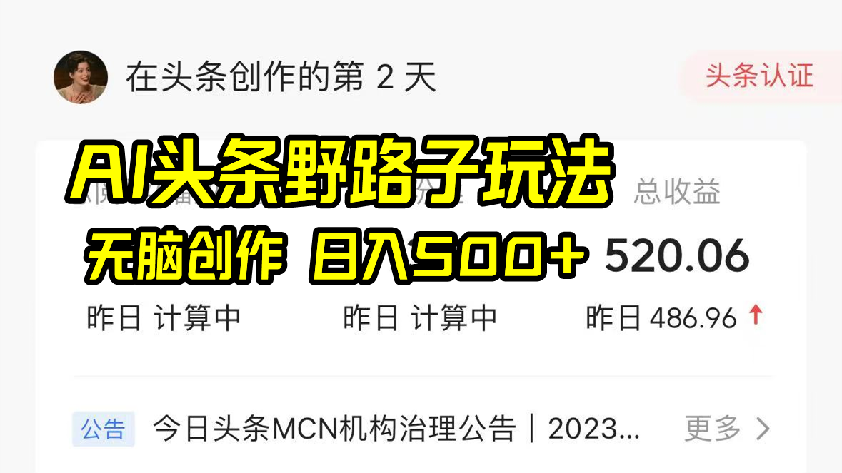 （8584期）AI头条野路子玩法，无脑创作，日入500+-韬哥副业项目资源网