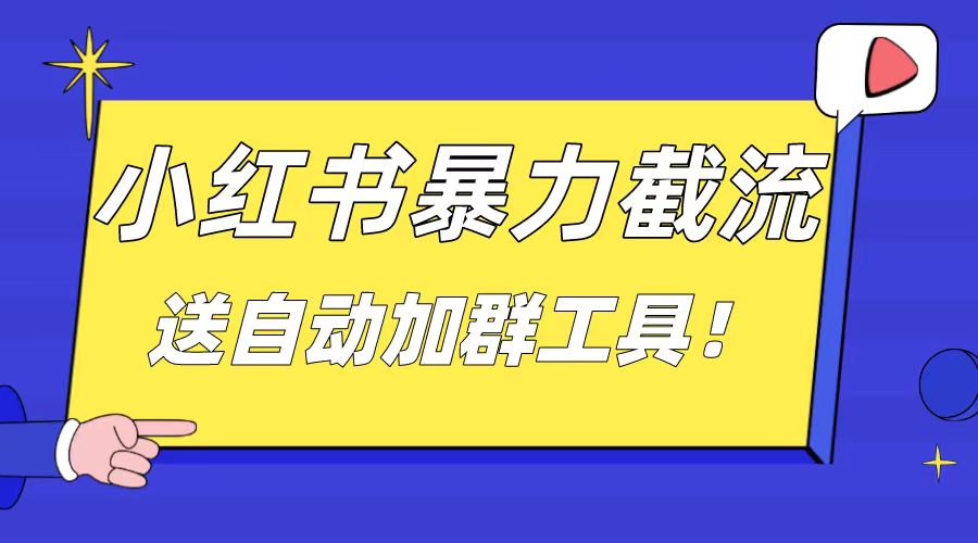 （8580期）小红书截流引流大法，简单无脑粗暴，日引20-30个高质量创业粉（送自动加…-韬哥副业项目资源网