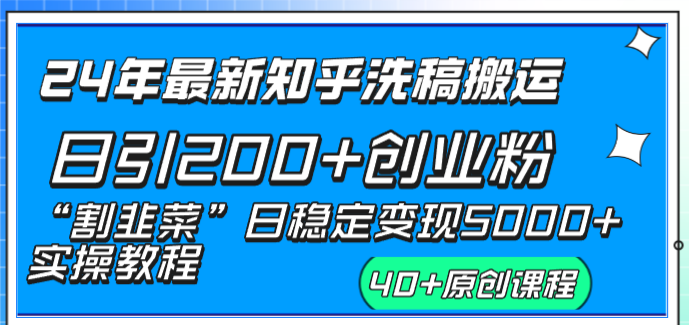 （8586期）24年最新知乎洗稿日引200+创业粉“割韭菜”日稳定变现5000+实操教程-韬哥副业项目资源网