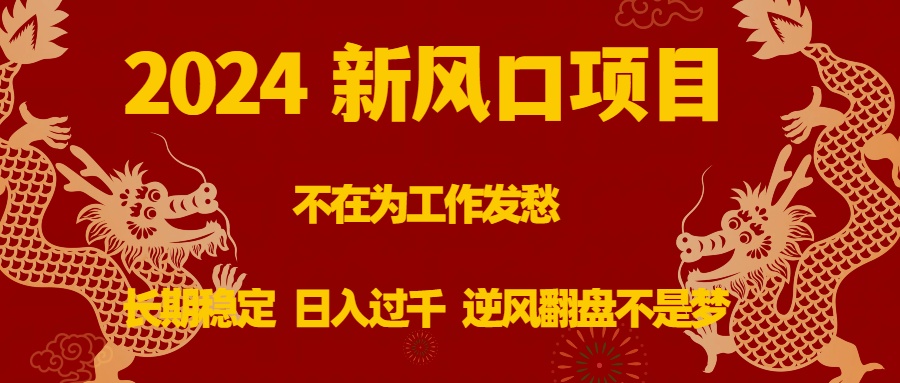 （8587期）2024新风口项目，不在为工作发愁，长期稳定，日入过千 逆风翻盘不是梦-韬哥副业项目资源网