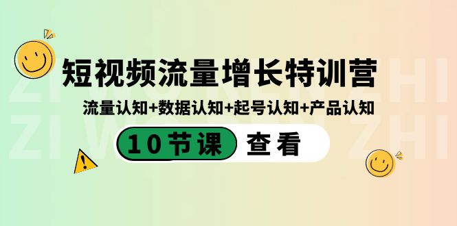 （8600期）短视频流量增长特训营：流量认知+数据认知+起号认知+产品认知（10节课）-韬哥副业项目资源网