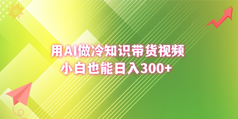 （8631期）用AI做冷知识带货视频，小白也能日入300+-韬哥副业项目资源网