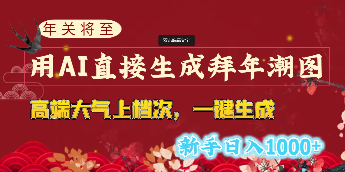 （8630期）年关将至，用AI直接生成拜年潮图，高端大气上档次 一键生成，新手日入1000+-韬哥副业项目资源网