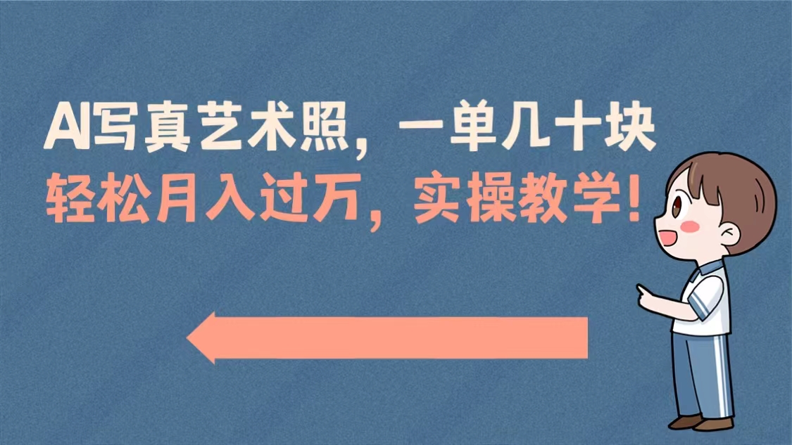 （8634期）AI写真艺术照，一单几十块，轻松月入过万，实操演示教学！-韬哥副业项目资源网