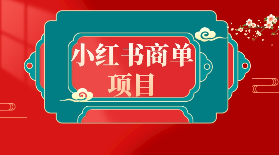 （8652期）错过了小红书无货源电商，不要再错过小红书商单！-韬哥副业项目资源网