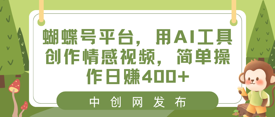 （8650期）蝴蝶号平台，用AI工具创作情感视频，简单操作日赚400+-韬哥副业项目资源网