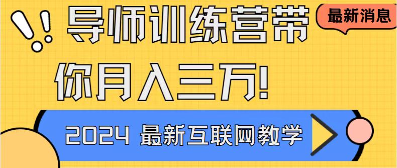 （8653期）导师训练营互联网最牛逼的项目没有之一，新手小白必学，月入2万+轻轻松…-韬哥副业项目资源网