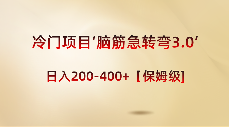 （8665期）冷门项目‘脑筋急转弯3.0’轻松日入200-400+【保姆级教程】-韬哥副业项目资源网