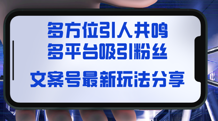 （8666期）文案号最新玩法分享，视觉＋听觉＋感觉，多方位引人共鸣，多平台疯狂吸粉-韬哥副业项目资源网