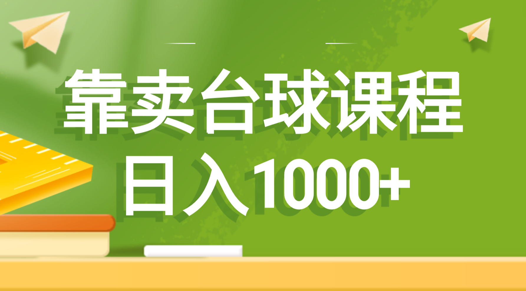 （8668期）靠卖台球课程，日入1000+-韬哥副业项目资源网