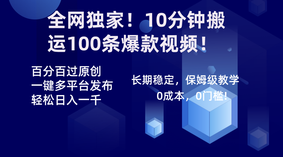 （8733期）全网独家！10分钟搬运100条爆款视频！百分百过原创，一键多平台发布！！-韬哥副业项目资源网