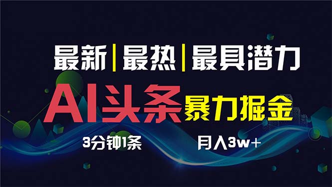 （8739期）AI撸头条3天必起号，超简单3分钟1条，一键多渠道分发，复制粘贴保守月入1W+-韬哥副业项目资源网