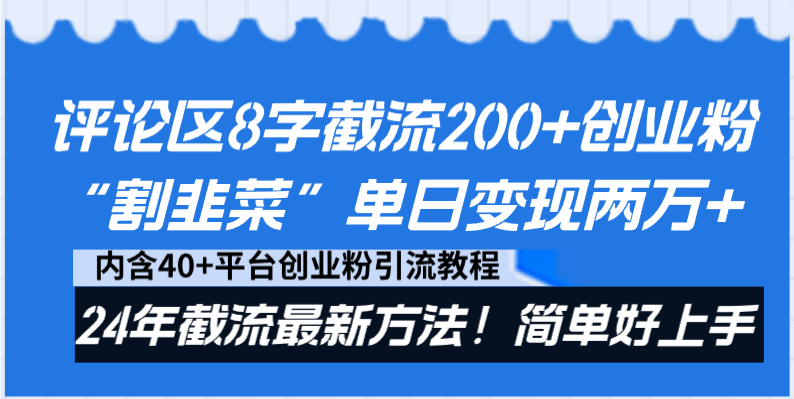 （8771期）评论区8字截流200+创业粉“割韭菜”单日变现两万+24年截流最新方法！-韬哥副业项目资源网