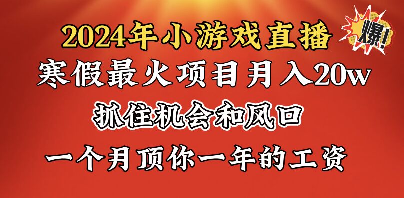 （8778期）2024年寒假爆火项目，小游戏直播月入20w+，学会了之后你将翻身-韬哥副业项目资源网