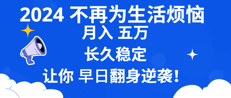 （8780期）2024不再为生活烦恼 月入5W 长久稳定 让你早日翻身逆袭-韬哥副业项目资源网