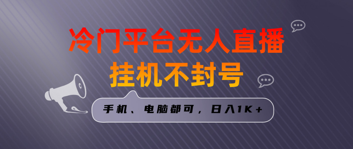 （8682期）全网首发冷门平台无人直播挂机项目，三天起号日入1000＋，手机电脑都可…-韬哥副业项目资源网