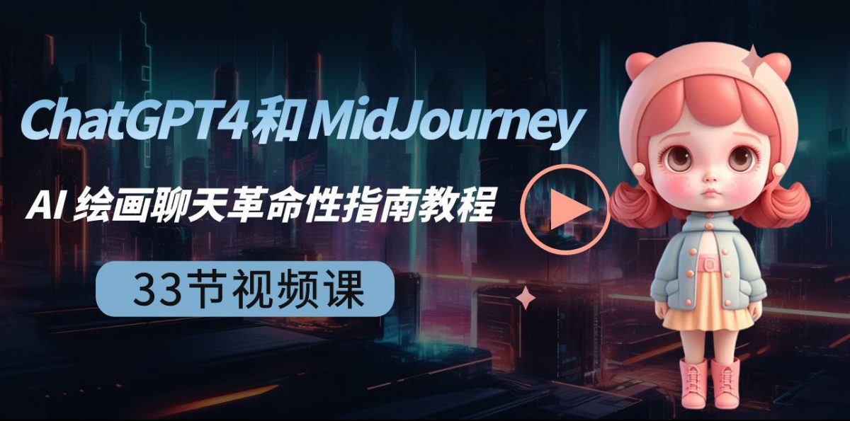 （8806期）ChatGPT4 和 MidJourney AI 绘画聊天革命性指南教程-33节视频课-中英字幕-韬哥副业项目资源网