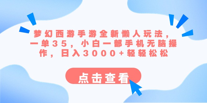 （8812期）梦幻西游手游全新懒人玩法 一单35 小白一部手机无脑操作 日入3000+轻轻松松-韬哥副业项目资源网