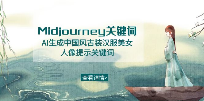 （8814期）Midjourney关键词-AI生成中国风古装汉服美女人像提示关键词-韬哥副业项目资源网