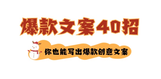 （8835期）如何写爆款文案-40招，你也能写出爆款创意文案-韬哥副业项目资源网