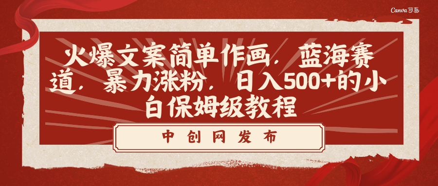 （8855期）火爆文案简单作画，蓝海赛道，暴力涨粉，日入500+的小白保姆级教程-韬哥副业项目资源网