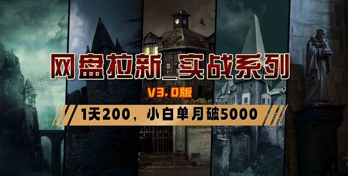 （8901期）网盘拉新_实战系列，小白单月破5K（v3.0版保姆级教程）-韬哥副业项目资源网