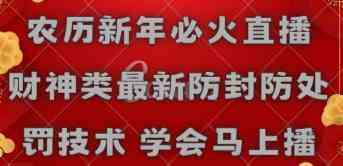 （8916期）农历新年必火直播 财神类最新防封防处罚技术 学会马上播-韬哥副业项目资源网