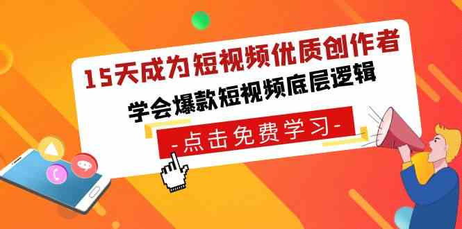 （8920期）15天成为短视频-优质创作者，​学会爆款短视频底层逻辑-韬哥副业项目资源网