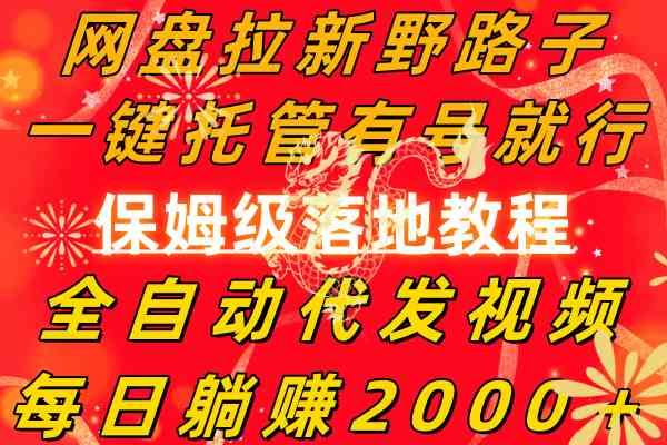 （8936期）网盘拉新野路子，一键托管有号就行，全自动代发视频，每日躺赚2000＋，…-韬哥副业项目资源网