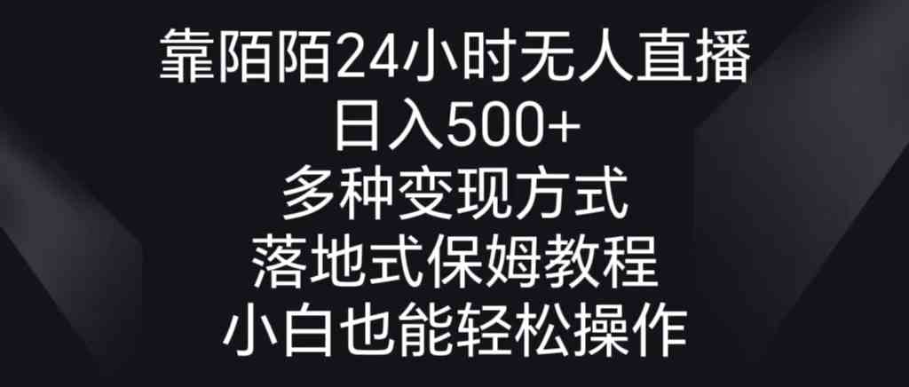 （8939期）靠陌陌24小时无人直播，日入500+，多种变现方式，落地保姆级教程-韬哥副业项目资源网