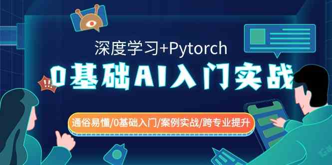 （8941期）0基础 AI入门实战(深度学习+Pytorch) 通俗易懂/0基础入门/案例实战/跨专…-韬哥副业项目资源网