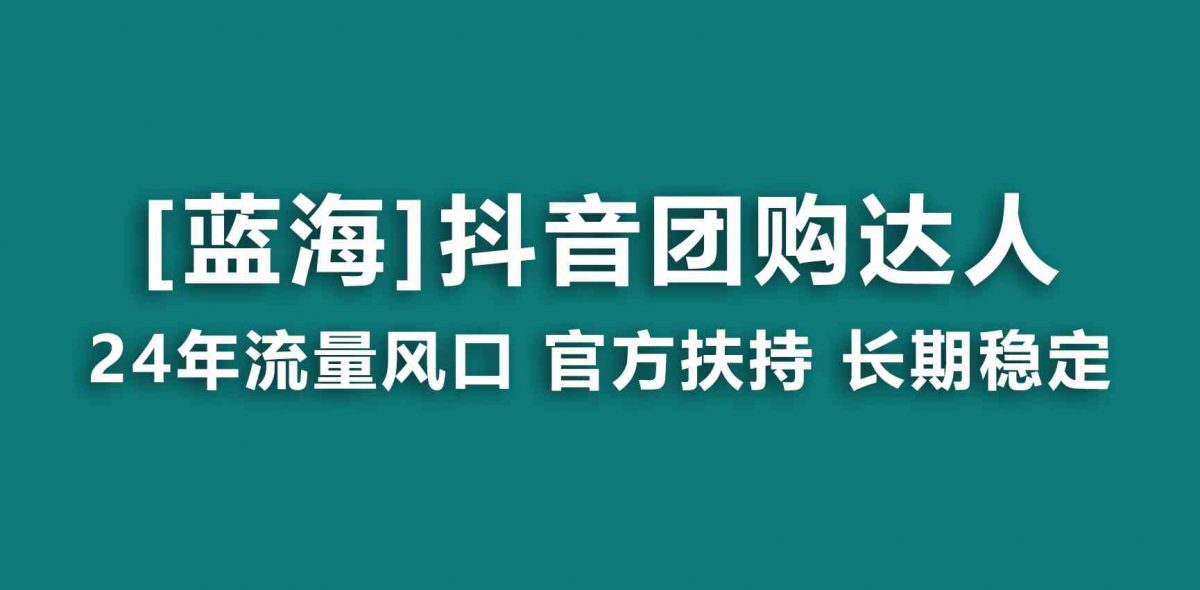 （9062期）【蓝海项目】抖音团购达人 官方扶持项目 长期稳定 操作简单 小白可月入过万-韬哥副业项目资源网