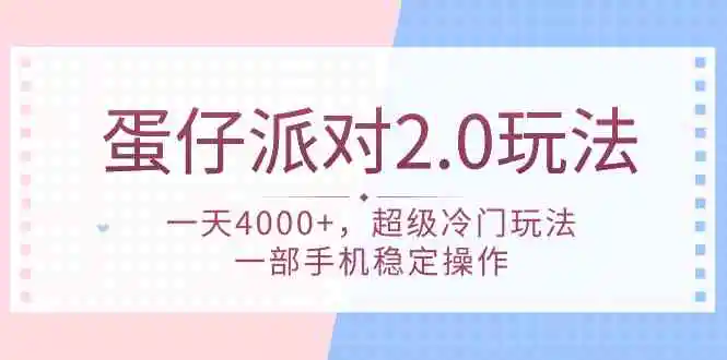 （9685期）蛋仔派对 2.0玩法，一天4000+，超级冷门玩法，一部手机稳定操作-韬哥副业项目资源网