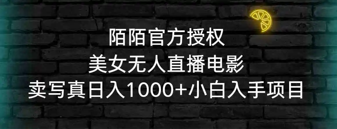 （9075期）陌陌官方授权美女无人直播电影，卖写真日入1000+小白入手项目-韬哥副业项目资源网