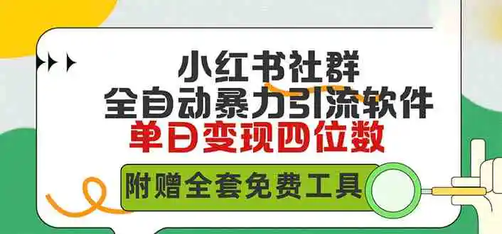 （9615期）小红薯社群全自动无脑暴力截流，日引500+精准创业粉，单日稳入四位数附…-韬哥副业项目资源网