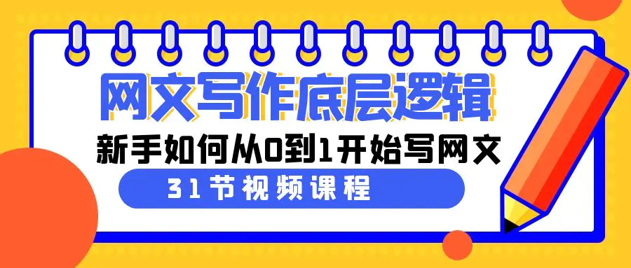 （9016期）网文写作底层逻辑，新手如何从0到1开始写网文（31节课）-韬哥副业项目资源网