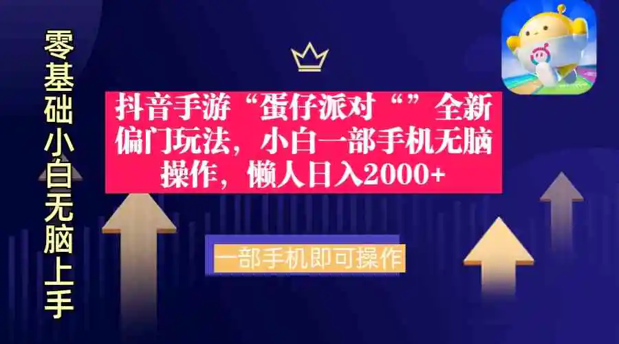 （9379期）抖音手游“蛋仔派对“”全新偏门玩法，小白一部手机无脑操作 懒人日入2000+-韬哥副业项目资源网