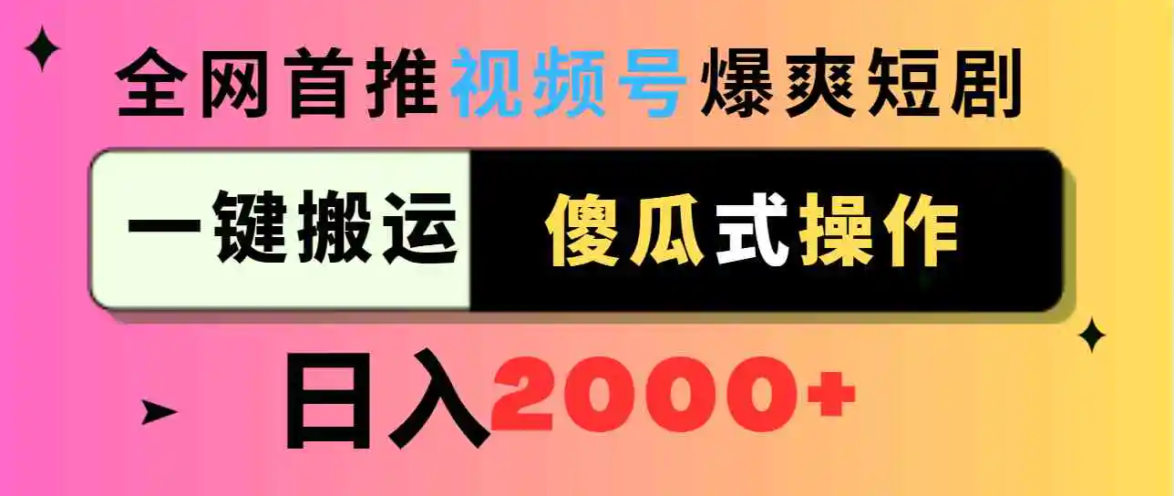 （9121期）视频号爆爽短剧推广，一键搬运，傻瓜式操作，日入2000+-韬哥副业项目资源网