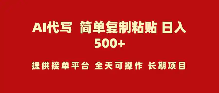 （9461期）AI代写项目 简单复制粘贴 小白轻松上手 日入500+-韬哥副业项目资源网