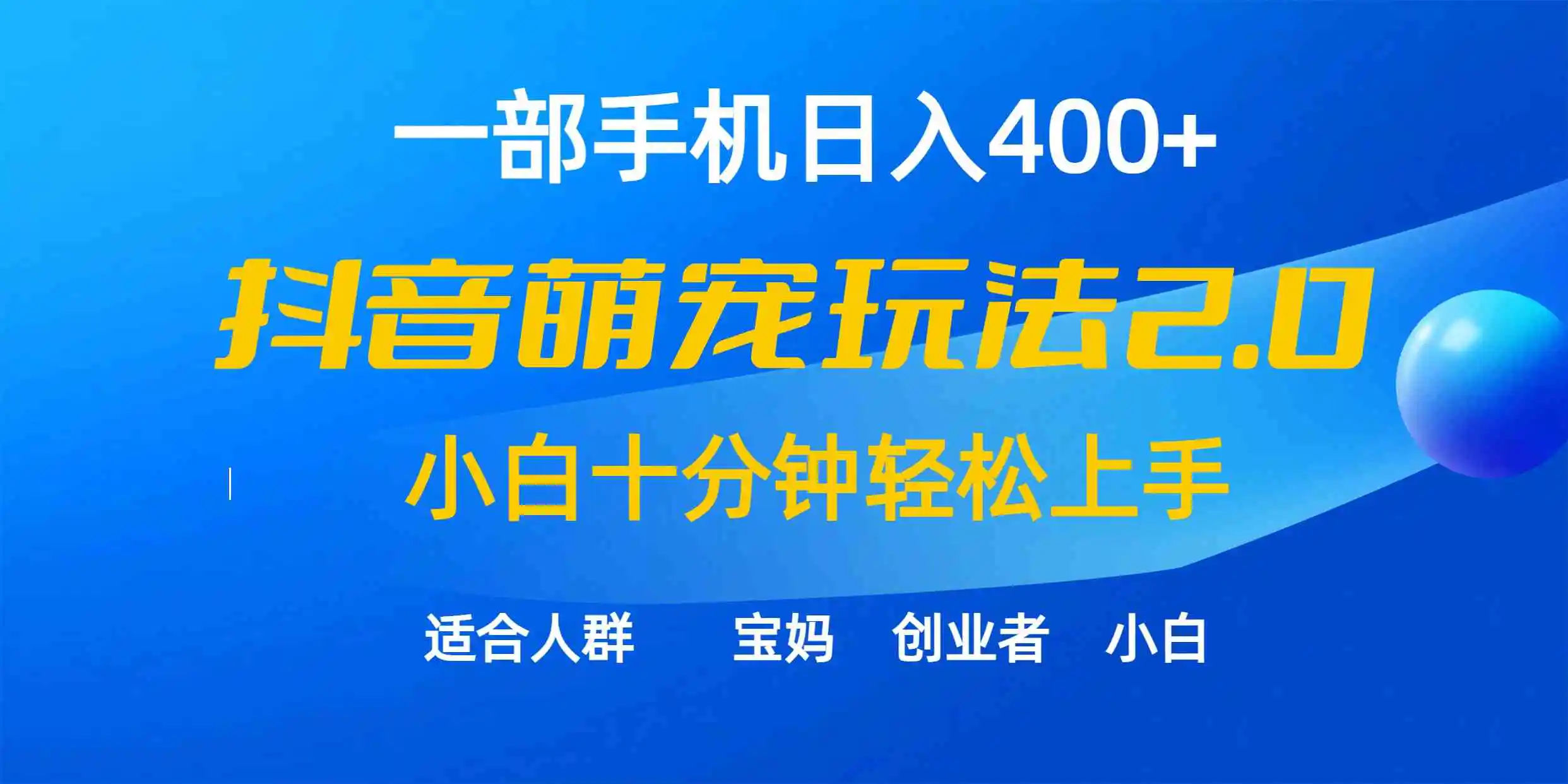 （9540期）一部手机日入400+，抖音萌宠视频玩法2.0，小白十分钟轻松上手（教程+素材）-韬哥副业项目资源网