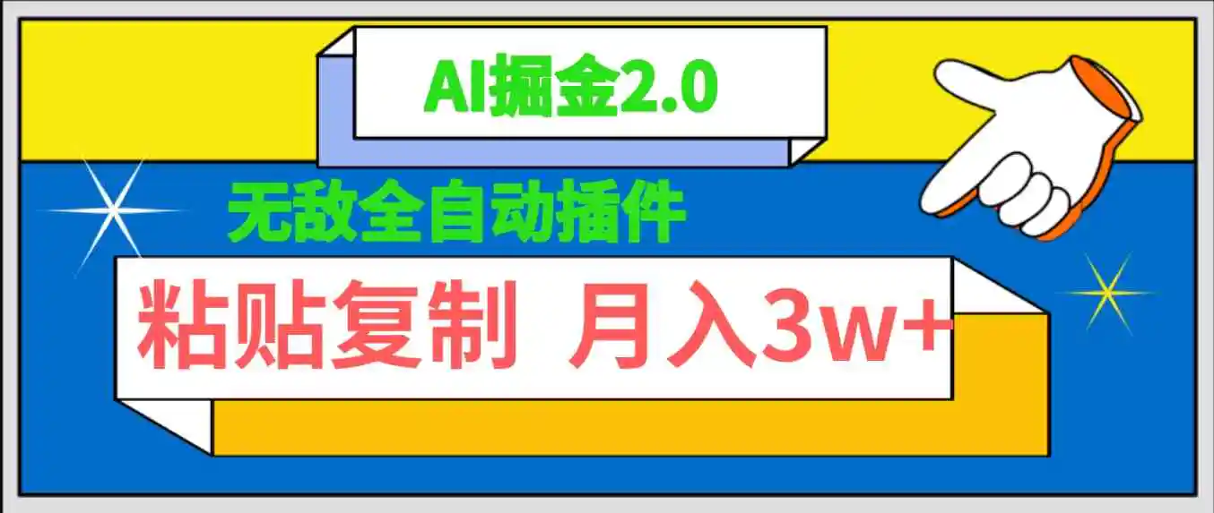 （9681期）无敌全自动插件！AI掘金2.0，粘贴复制矩阵操作，月入3W+-韬哥副业项目资源网